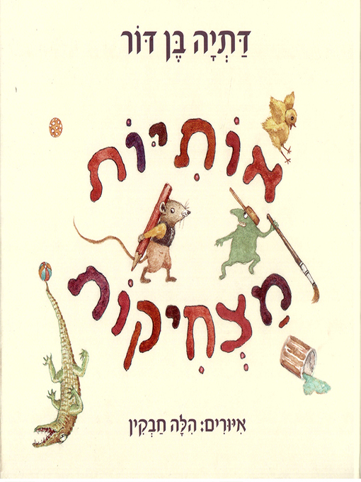 Title details for אותיות מצחיקות - Funny letters by דתיה בן דור - Available